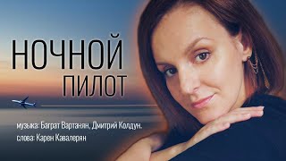 Ночной Пилот | Таисия (Дмитрий Колдун #Кавер В Женском Исполнении) #Песни #Музыка #Дмитрийколдун