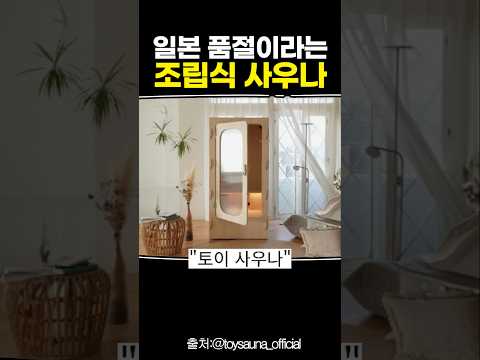 일본 품절이라는 <strong>조립식</strong> 사우나