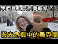 我們搬到危機中的烏克蘭！危險嗎？為什麼我們登上烏克蘭報紙？【Eng Sub】