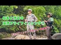 なおと渋谷の渓流フライフィッシング①【渋谷直人が鈴木なおをシバく!愛のムチは今日もキレてます】