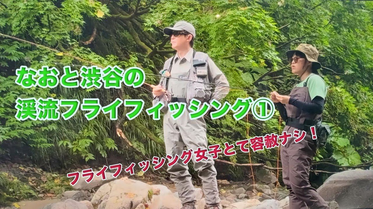 なおと渋谷の渓流フライフィッシング①【渋谷直人が鈴木なおをシバく！愛のムチは今日もキレてます】