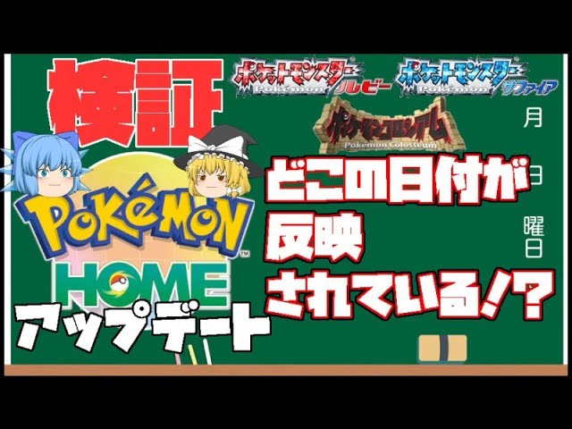 アプデされたポケモンホームの日付表記は 三世代ポケモンにおいてどの世代での日付が表記されるのか検証 ポケモン剣盾 ゆっくり実況 Youtube