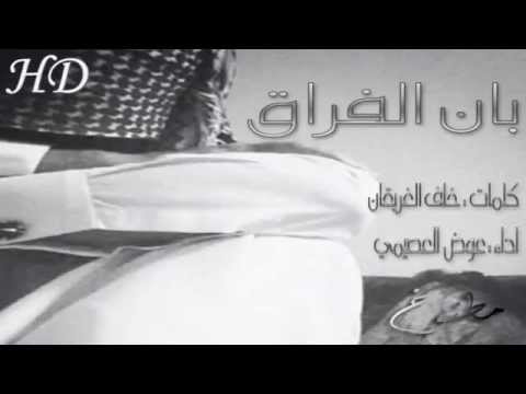 شيلة بان الفراق اداء عوض العصيمي 