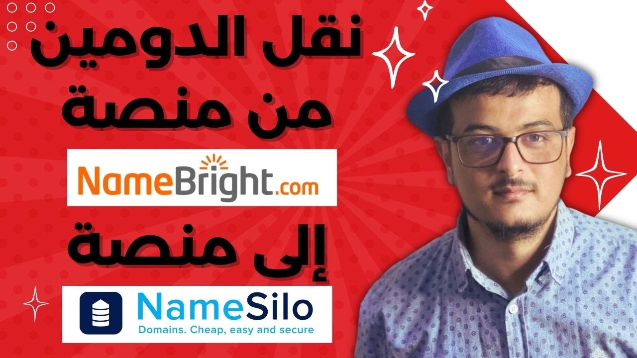 (Namebright to Namesilo) نقل الدومين من نايم برايت إلى نيم سيلو - YouTube