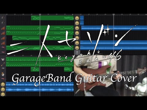 二人セゾン / 欅坂46 GarageBand Cover ギター弾いてみた