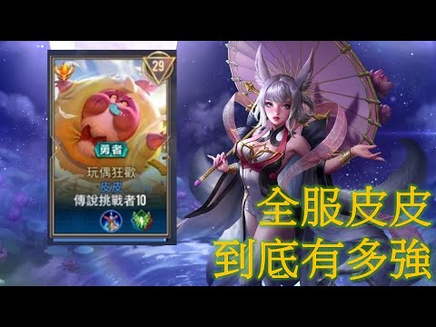 巔峰29名全服皮皮！讓對面直接6分投！【傳說對決】【純分享】