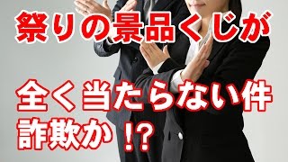 祭りの景品くじが全く当たらないと話題になっている件