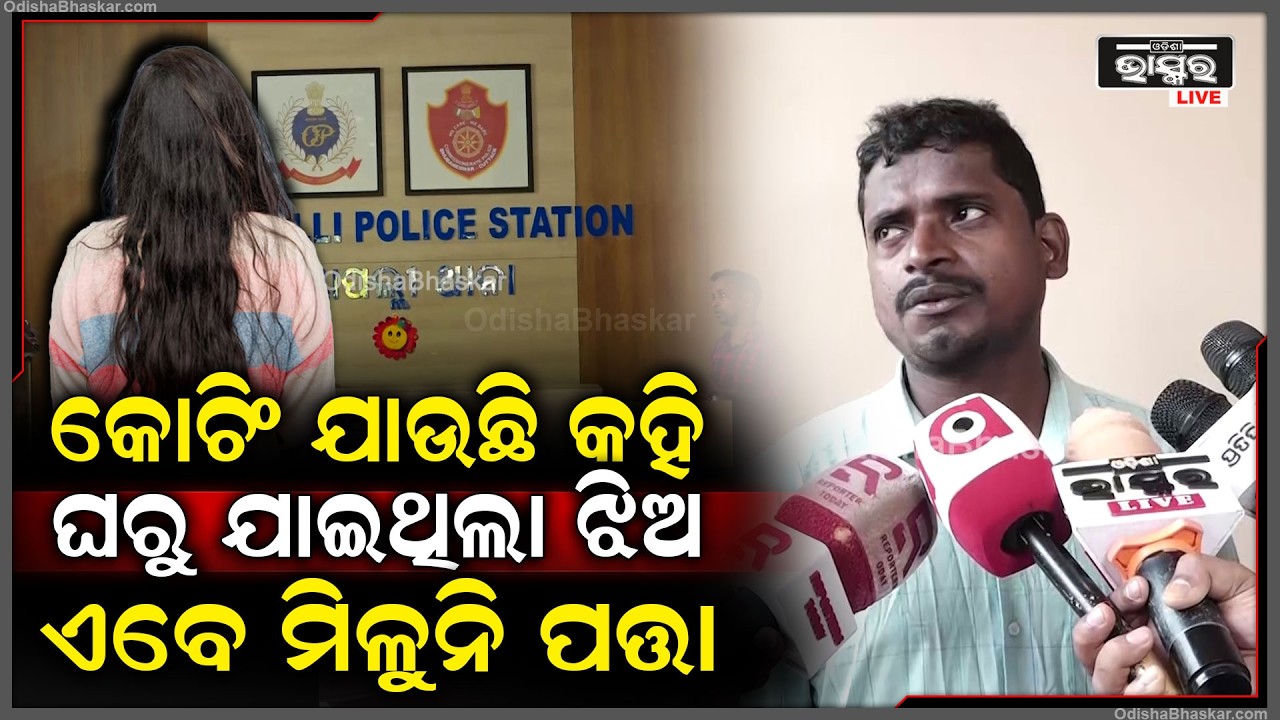 କୋଚିଂ ଯାଉଛି କହି ଘରୁ ଯାଇଥିଲା ଝିଅ ଏବେ ମିଳୁନି ପତ୍ତା...ଥାନାର ଦ୍ୱାରସ୍ଥ ହେଲେ ବାପା