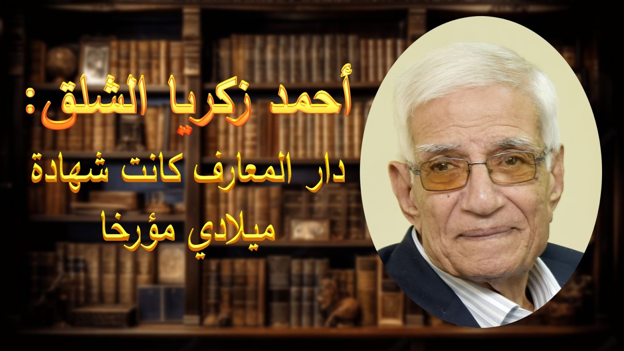 الهيئة الوطنية للإعلام تنعي المؤرخ أحمد زكريا الشلق