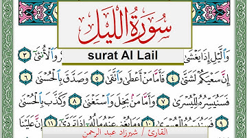 سورة الليل شيرزاد عبد الرحمن طاهر Surah Al Lail Sherzad Taher برواية حفص عن عاصم
