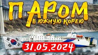 31.05.2024 - Паром в Южную Корею