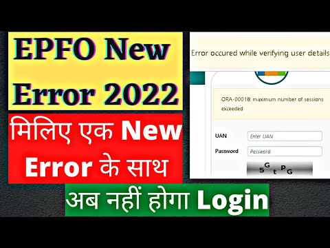 ? EPFO New Error 2022? ab aap login nahi kar paoge UAN portal par 2022 | unable to login uan portal