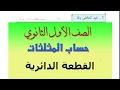 القطعة الدائرية
