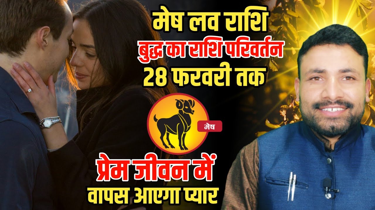 मेष लव राशि बुद्ध का राशि परिवर्तन 28 फरवरी तक बहुत बड़ा परिवर्तन || Mesh Rashi || Kewal Guruji