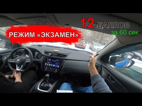 Экзамен ГИБДД /12 штрафных баллов за 60 сек