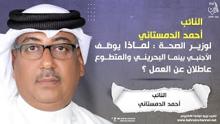 النائب احمد الدمستاني لوزيرة الصحة: لماذا يُوظف الأجنبي بينما البحريني والمتطوع عاطلان عن العمل؟