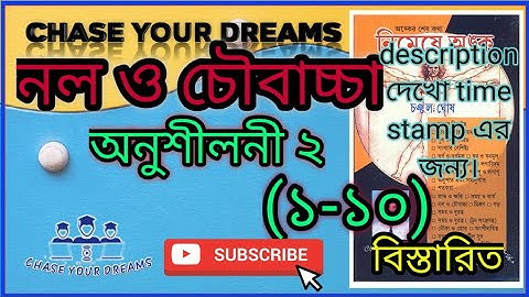 চঞ্চল ঘোষ।।নল ও চৌবাচ্চা।।অনুশীলনী ২(১-১০)।।Pipe and Cistern।।নিমেষে অঙ্ক।।Chanchal Ghosh Math