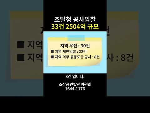 (24년 8월 14일) 조달청 공사 입찰 33건, 2504억 규모, 세종시 약 700억