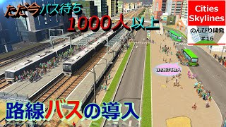 Cities Skylines　のんびり開発#16【路線バスの導入】 screenshot 1