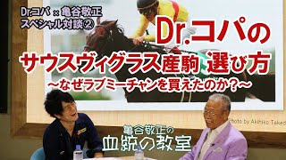 【Dr.コパ×亀谷敬正スペシャル対談】サウスヴィグラス産駒の選び方、なぜラブミーチャンを買えたのか？