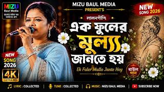 এক ফুলের মূল্য জানতে হয় | লালনগীতি | Ek Fuler Mullo Jante Hoy | lalon Song 2026 | Mizu Baul Media