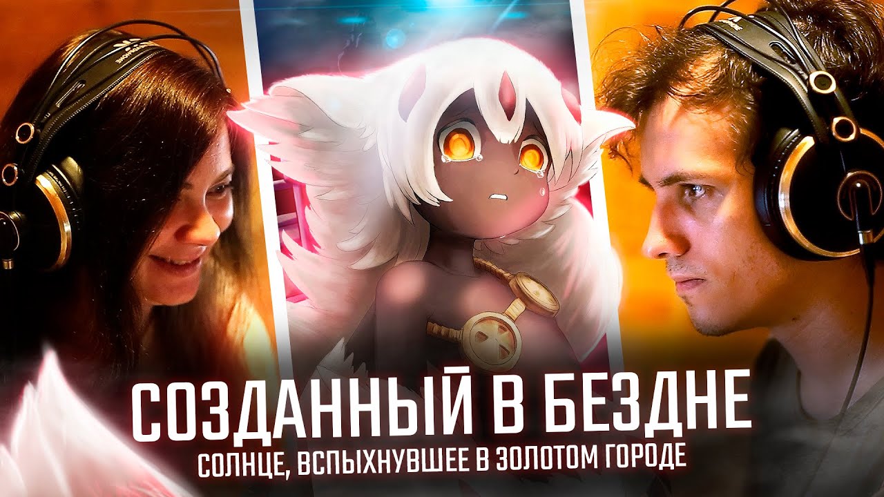 Как озвучивается аниме «Созданный в Бездне: солнце, вспыхнувшее в ...
