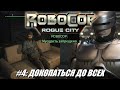 [Rus] Летсплей RoboCop: Rogue City. #4 - Докопаться до всех