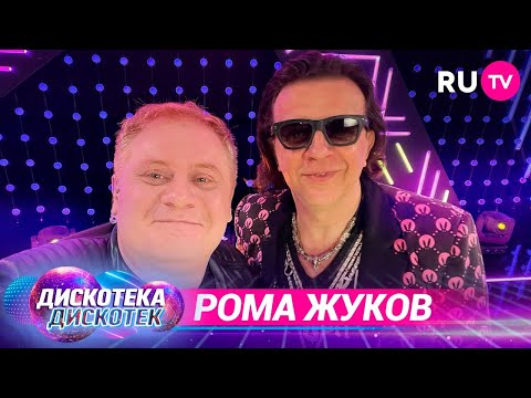 Дискотека Дискотек на RU.TV: звезда 90-х Рома Жуков о главном хите, фанатках и лучшем концерте