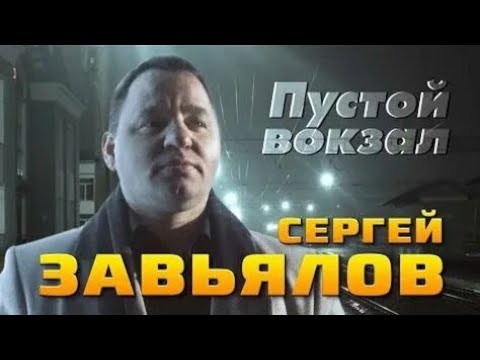 Сергей Завьялов - Пустой вокзал.