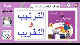 الصف الخامس - الرياضيات - الفصل الأول - الدرس ( 2 ) - الترتيب والتقريب