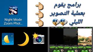 برنامج يقوم بعملية التصوير الليلي screenshot 1
