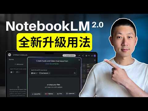NotebookLM 2 0徹底變了：2026年最重要更新一次看懂！ thumbnail