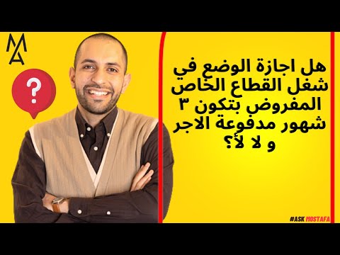 هل اجازة الوضع في شغل القطاع الخاص المفروض بتكون ٣ شهور مدفوعة الاجر و لا لأ