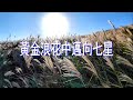 臺北大縱走第三段：小油坑-風櫃口, 黃金浪花中邁向七星