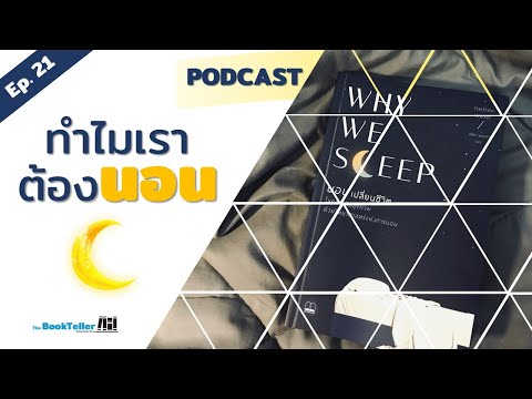 วีดีโอ: ความสำคัญของไดอารี่การนอนหลับ