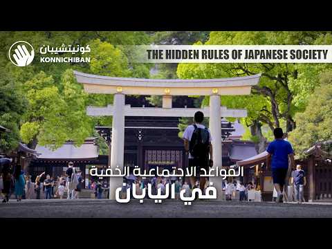 القواعد الاجتماعية الخفية في اليابان