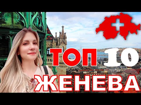 Видео: Топ 15 неща за правене в Женева, Швейцария