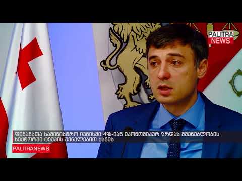 ფინანსთა სამინისტრო ივნისში 4%-იან ეკონომიკურ ზრდას მშენებლობის სექტორში ტემპის შენელებით ხსნის
