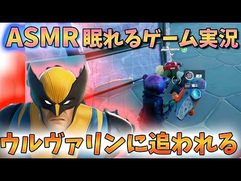 ?[ASMRゲーム実況-囁き]Fortnite:ウルヴァリンに追われる人生[眠れるゲーム実況、小声、男性、眠くなる、睡眠用、耳、鼓膜、ミシック、睡眠導入、雑談]