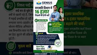 अतिथि शिक्षक भर्ती Update 😱 जनजातीय विभाग में बंपर भर्ती