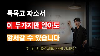 외고 자기소개서 이 영상만 봐도 완성! 입시 학원 없이 자소서 쓰는 꿀팁 2가지 전격 공개!!