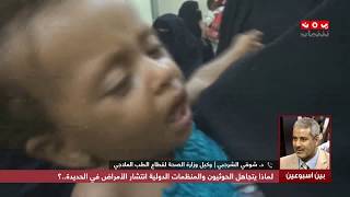 لماذا يتجاهل الحوثيون والمنظمات الدولية انتشار الأمراض في الحديدة ..؟  | بين اسبوعين