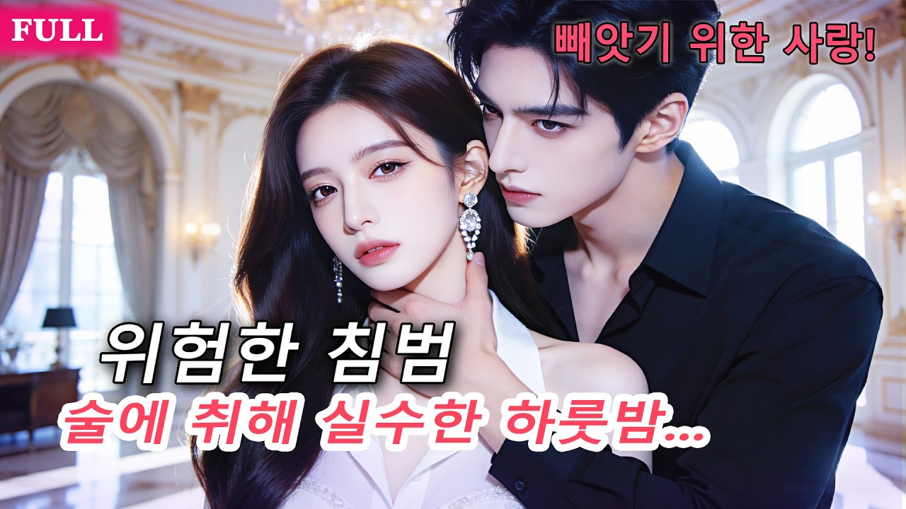 헤어진 그날 밤, 전남친 사촌형과 하룻밤… 알고 보니 오래전부터 날 노린 남자!