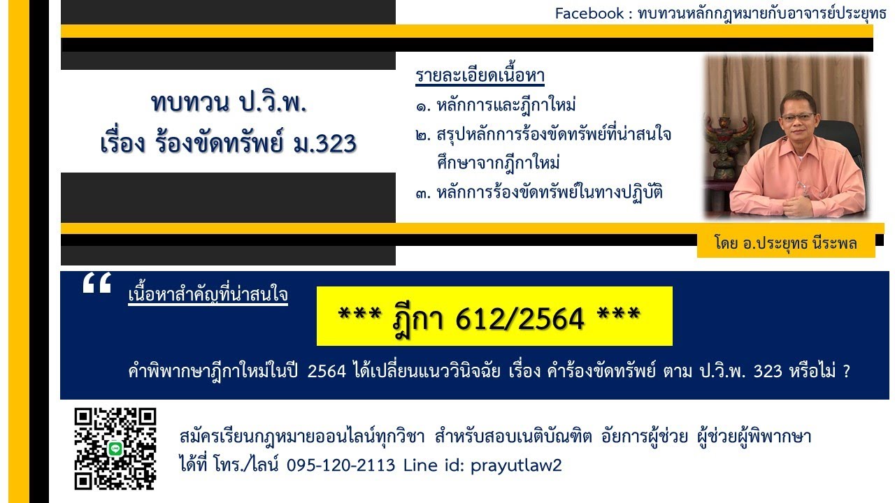 สรุป ป.วิ.พ. เรื่อง การร้องขัดทรัพย์ มาตรา 323 กับ อ.ประยุทธ นีระพล
