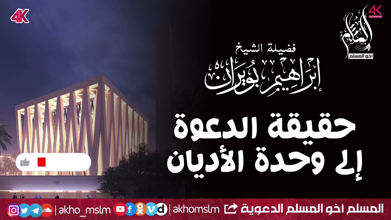 حقيقة الدعوة إلى وحدة الأديان - الشيخ إبراهيم بويران