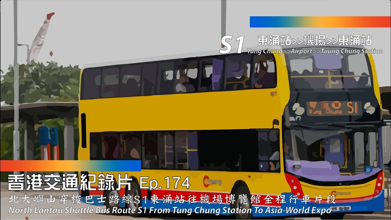 城巴S1線由東涌站往機場博覽館全程行車片段 | Full Journey on CTB Route S1 From Tung Chung Station To Asia-World Expo