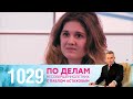 По делам несовершеннолетних | Выпуск 1029