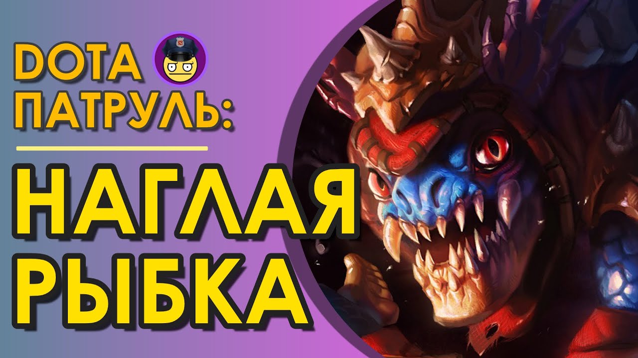 Как пройти рыбалку в доте. Как пройти рыбалку в доте