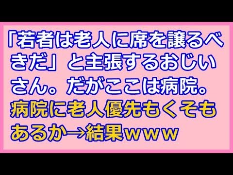スカッとする話  「若者は老人に席を譲るべきだ」と主張するおじいさん。だがここは病院。病院に老人優先もくそもあるか スカッと天国
