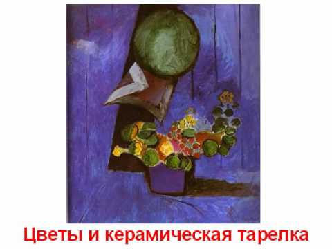 Матиз художник картины
